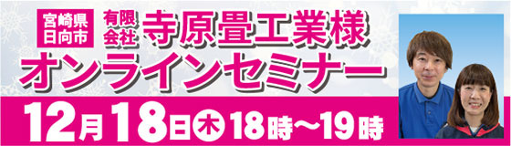 2025年12月18日(木)【第28回】有限会社 寺原畳工業 様 オンラインセミナー　開催！