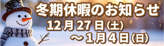 冬期休暇のお知らせ
