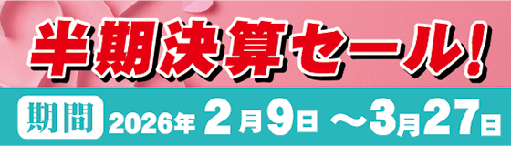 2026年3月27日まで★ネットショップ限定 【半期決算セール！】開催！