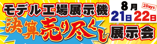 2026年8月21日(金)・22日（土）　【新商品 発表会】＆【モデル工場展示機　決算売り尽くし展示会】　開催！