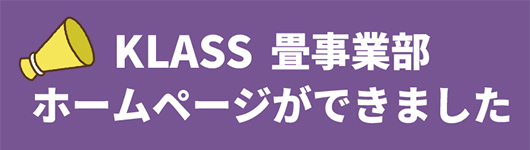 KLASS　畳事業部　ホームページができました！