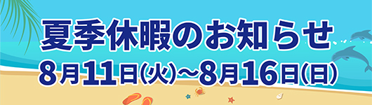 夏季休暇のお知らせ