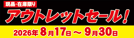 アウトレットセール！ 2026年8月17日(月) 12時 ～ 9月30日(水) 16時 まで実施！