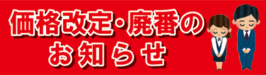 2026年 価格改定および廃番のご案内
