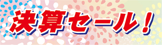決算セール 開催！2026年8月17日(月) 10時～2026年9月30日(水) 16時まで