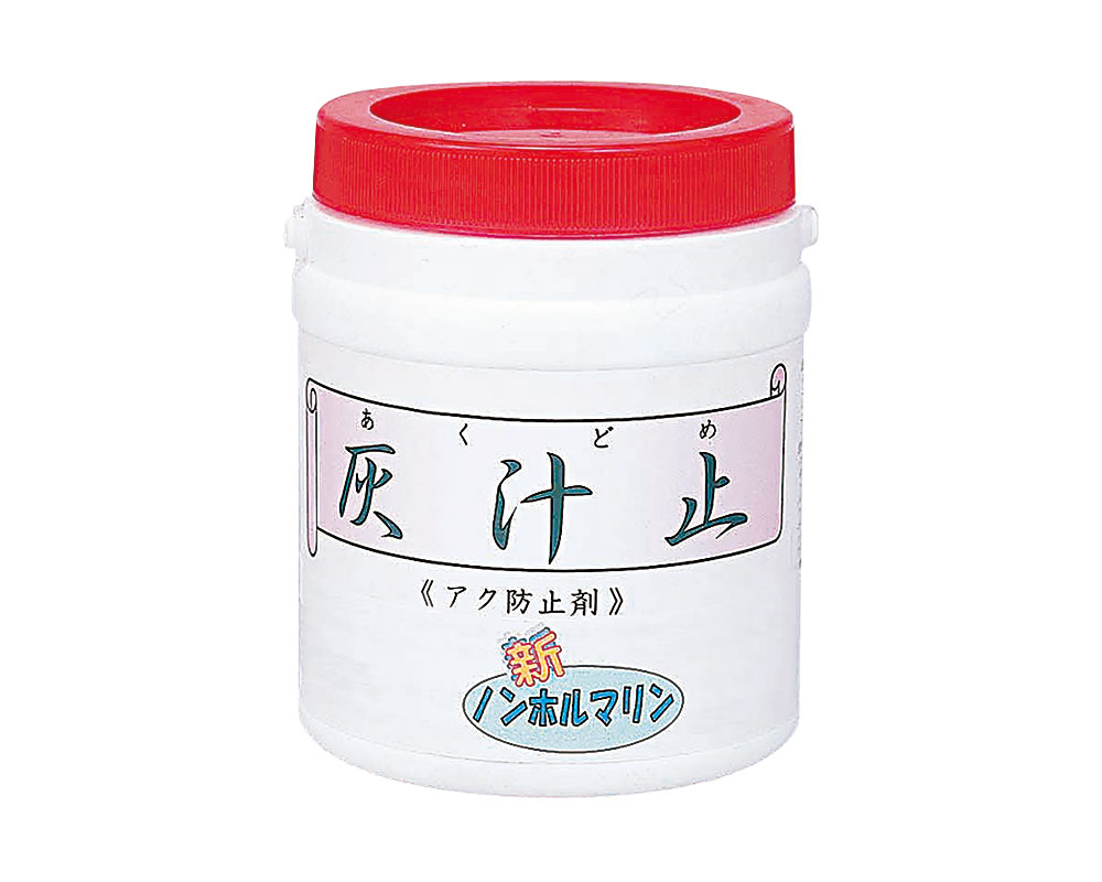灰汁止め（ノンホルマリンタイプ）