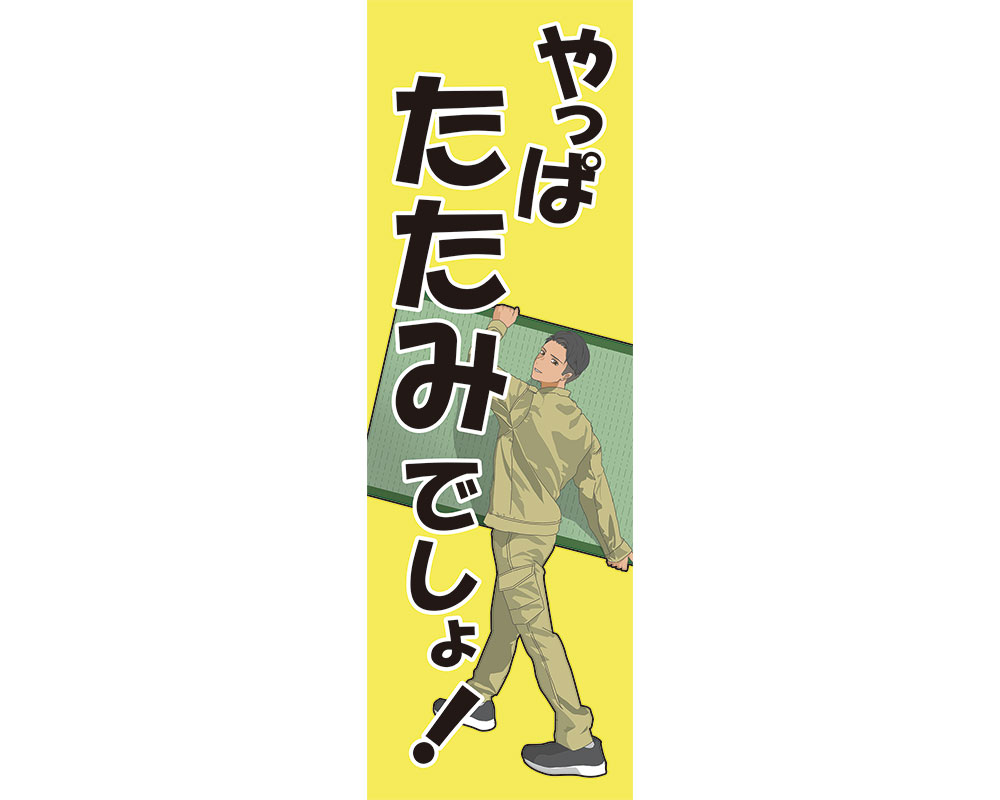 のぼり（やっぱたたみでしょ！）　60cm×180cm