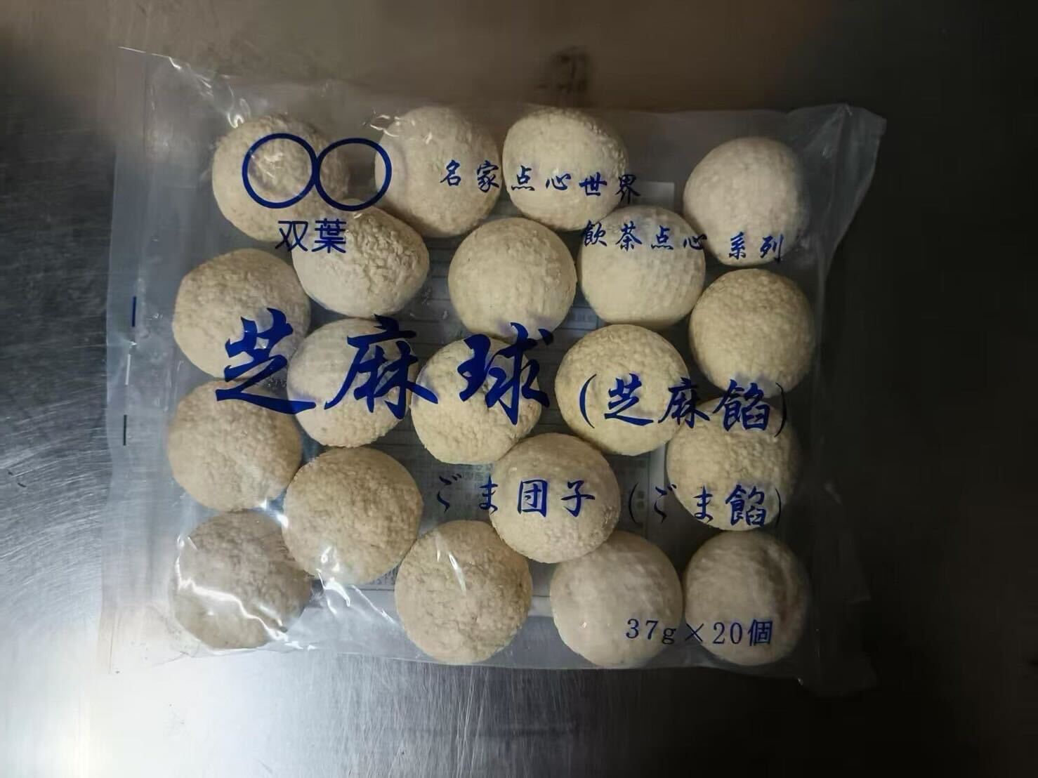 中国名点 ごま大団子 芝麻餡