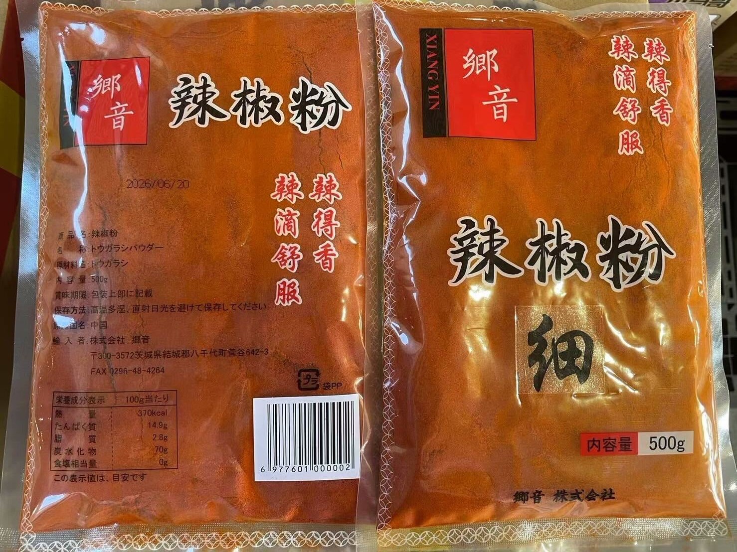 郷音 辣椒粉（細）