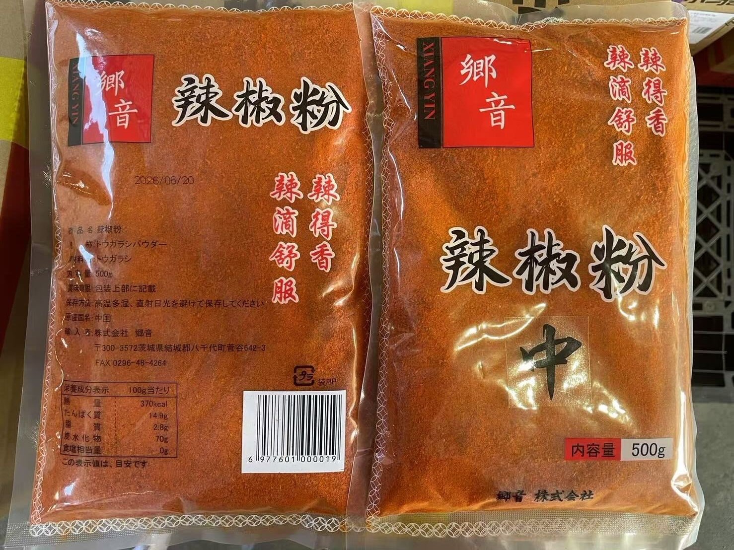 郷音 辣椒粉（中）