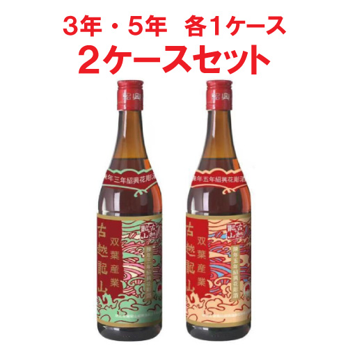 古越龍山　3年・5年セット（2ケース）