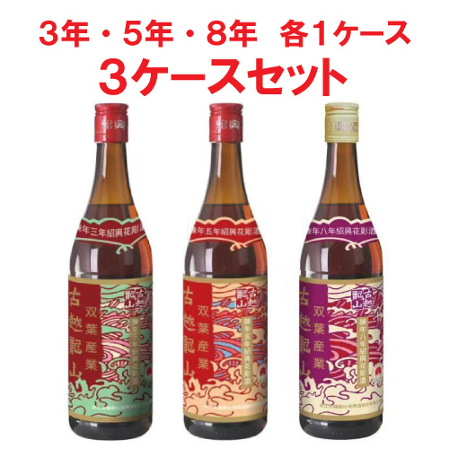 古越龍山　3年・5年・8年セット（3ケース）