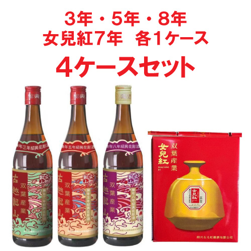 古越龍山　3年・5年・8年・女兒紅7年セット（4ケース）