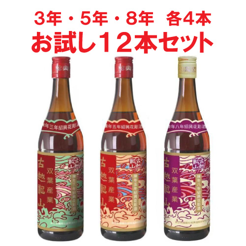 古越龍山　3年・5年・8年お試し12本セット（各種4本）
