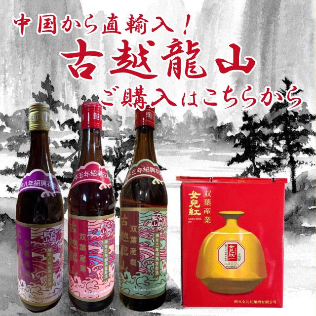 中国から直輸入！古越龍山