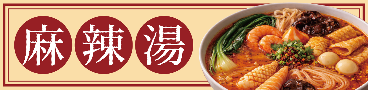 麻辣湯　火鍋　関連商品