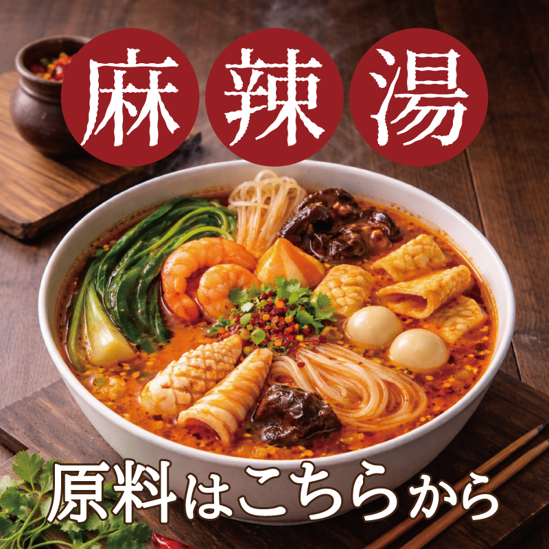 麻辣湯　火鍋　関連商品