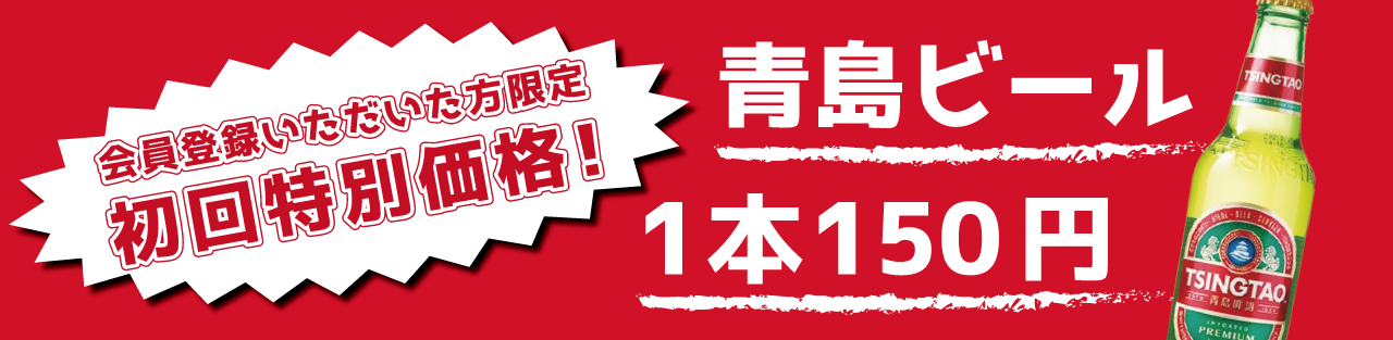 初回限定特価！青島ビール！