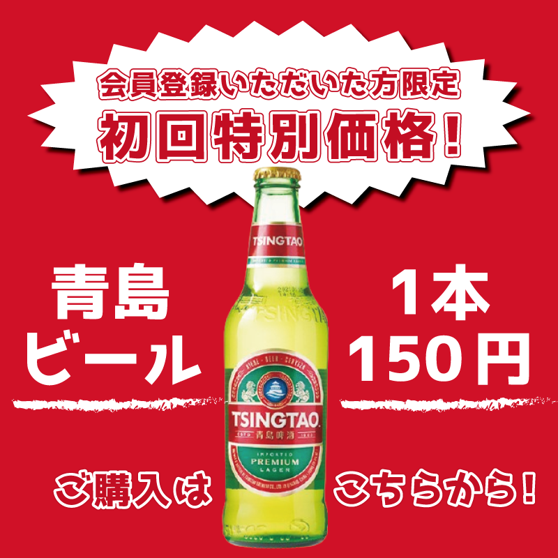 初回限定特価！青島ビール！