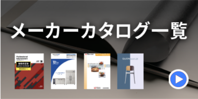 厨房機器　メーカーカタログ一覧
