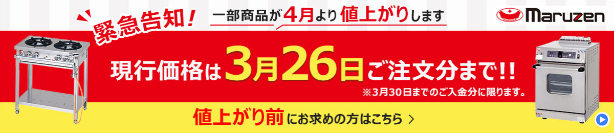 マルゼン製品 価格改定のお知らせ｜値上げ前のご購入がお得！
