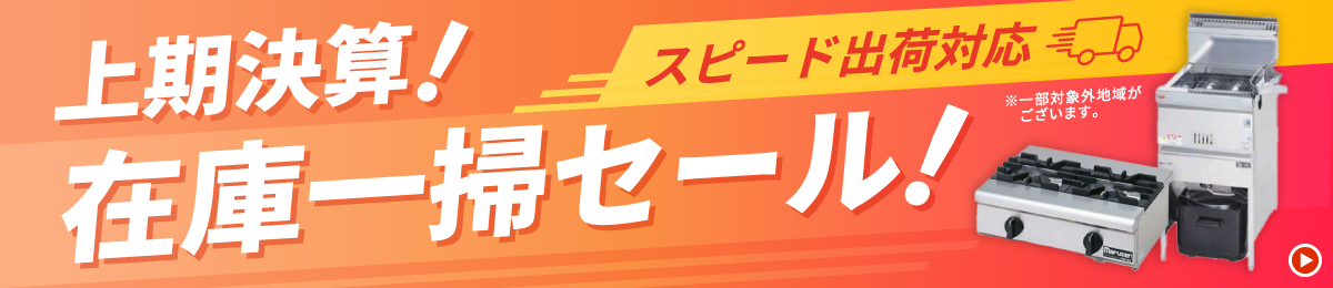 在庫一掃セール