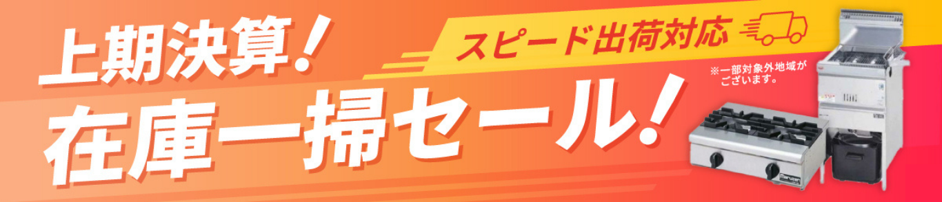 スピード出荷対応！在庫一掃セール