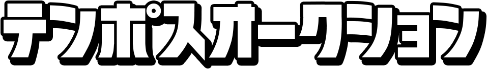 テンポスオークション