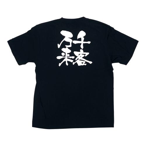 メッセージTシャツ 千客万来 No.8306 L