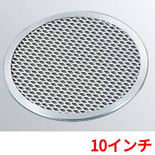 ピザ焼アミ 10インチ アルミ製 EBM