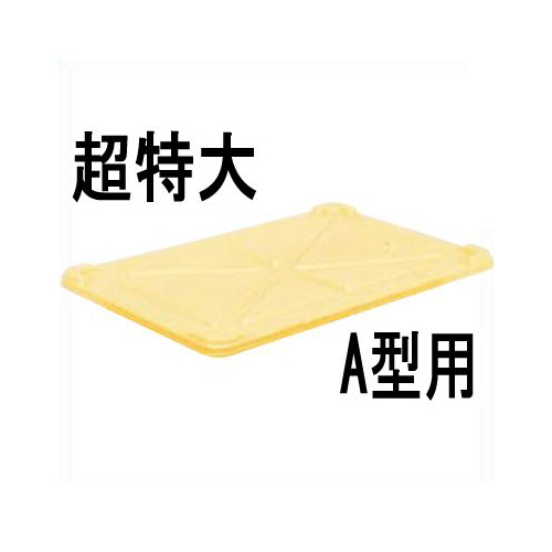 サンコー 番重用蓋 超特大A型用