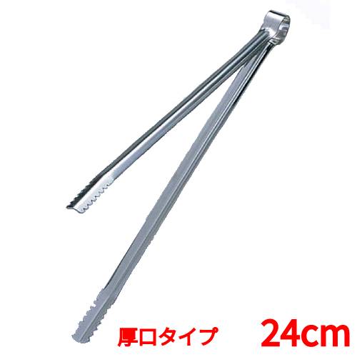 炭バサミ ステンレス 厚口タイプ 24cm