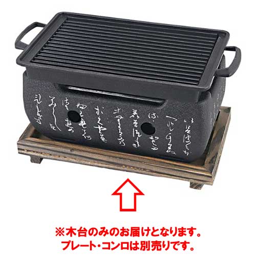 長角コンロ(大)用木台