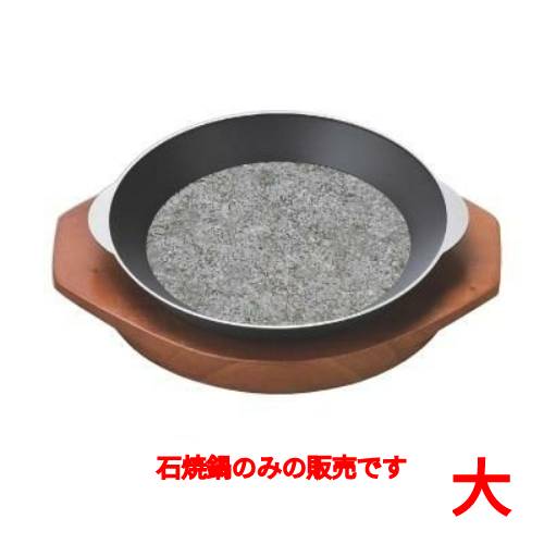 鍋 20cm石焼鍋(大)
