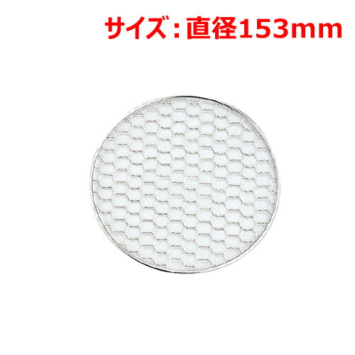 MT18-8亀甲焼網(丸)大(外寸15.2cm)