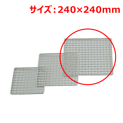 MT18-8クリンプ焼網24×24cm