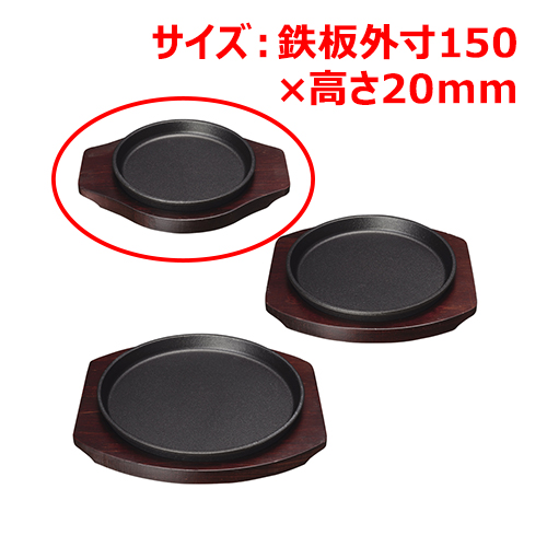 MTI鉄ステーキ皿丸15cmYY2098