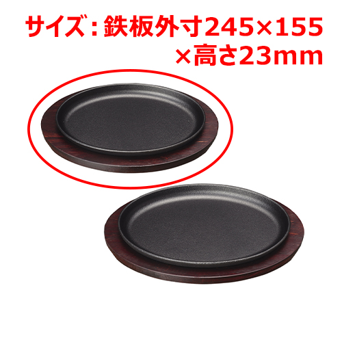 MTI鉄ステーキ皿小判24.5cmYY2040
