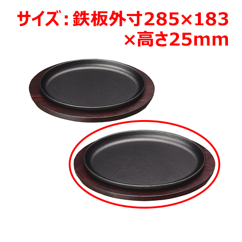 MTI鉄ステーキ皿小判29cmYY2038