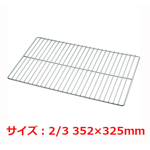 18-8極太グリッド網2/3 352×325mm