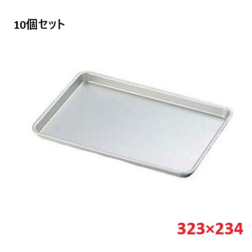 【10セット】アルマイト ケーキ盆 中(323×234)