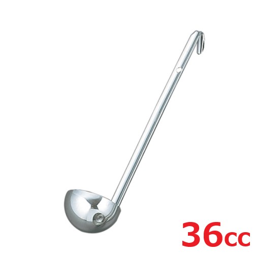 レードル UK 18-8 スープレードル 36cc