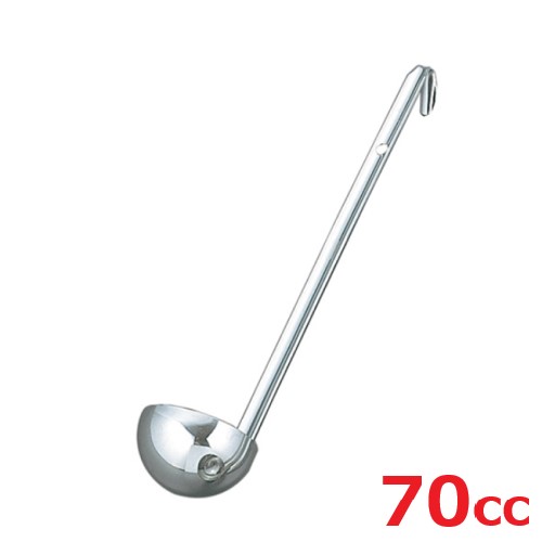 レードル UK 18-8 スープレードル 70cc