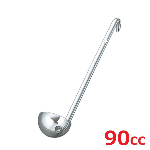 レードル UK 18-8 スープレードル 90cc