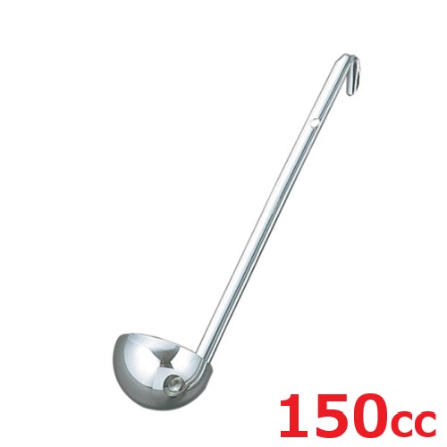 レードル UK 18-8 スープレードル 150cc