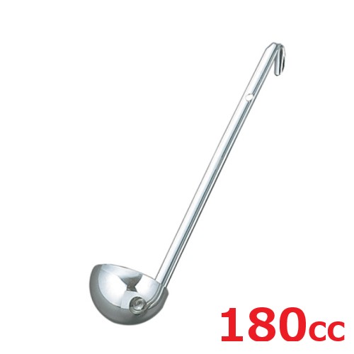 レードル UK 18-8 スープレードル 180cc