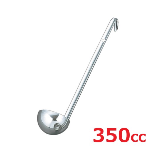レードル UK 18-8 スープレードル 350cc