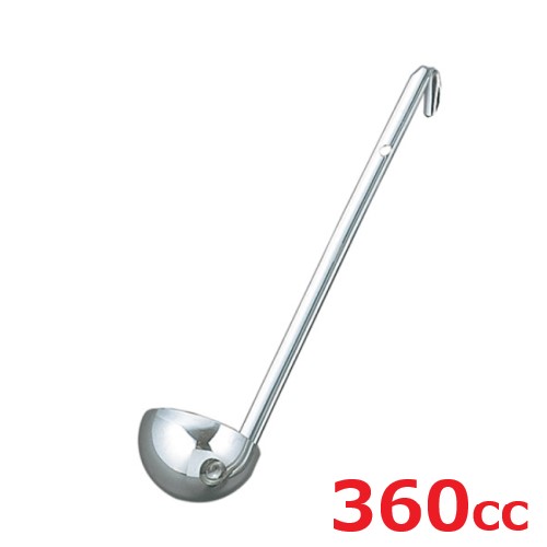 レードル UK 18-8 スープレードル 360cc