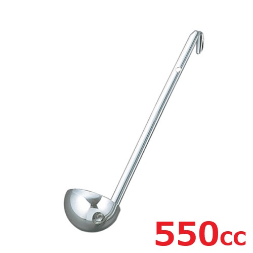 レードル UK 18-8 スープレードル 550cc