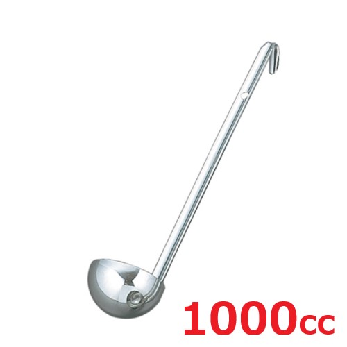 レードル UK 18-8 スープレードル 1000cc